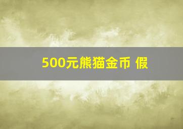 500元熊猫金币 假